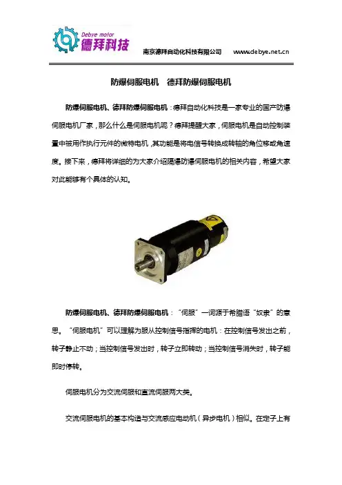 防爆伺服电机  德拜防爆伺服电机