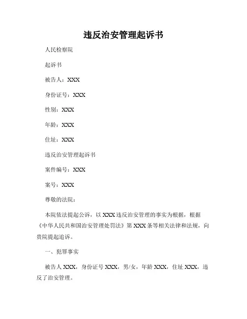 违反治安管理起诉书