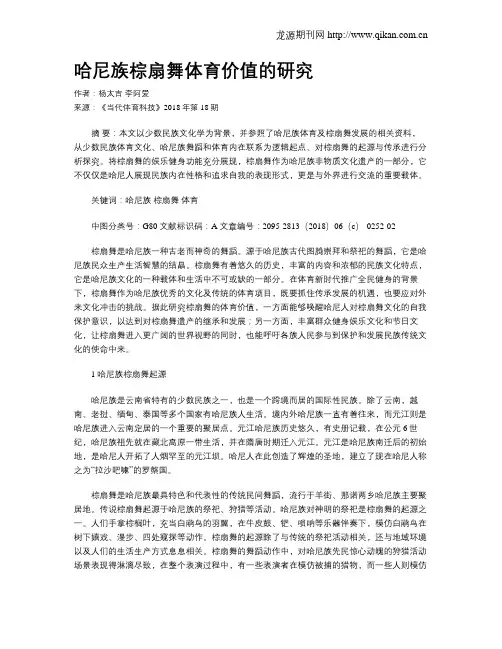 哈尼族棕扇舞体育价值的研究
