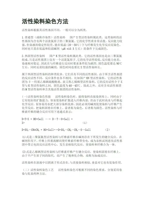 (完整版)活性染料染色方法