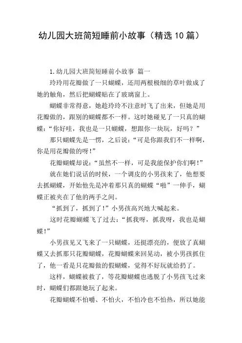 幼儿园大班简短睡前小故事(精选10篇)