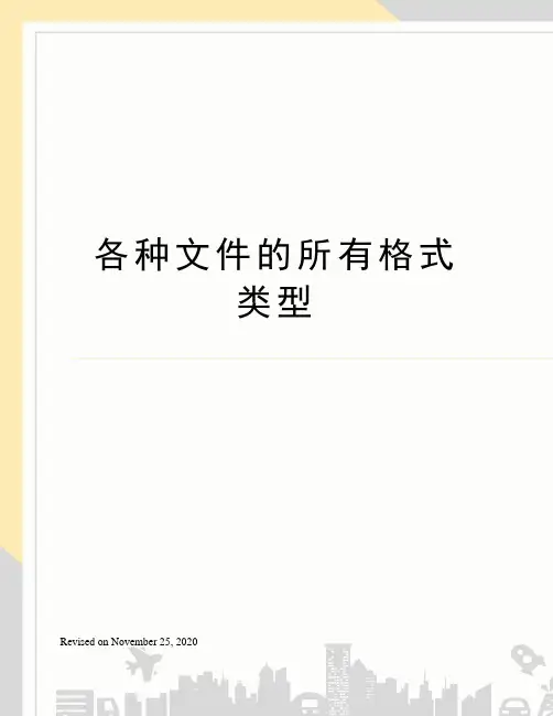 各种文件的所有格式类型