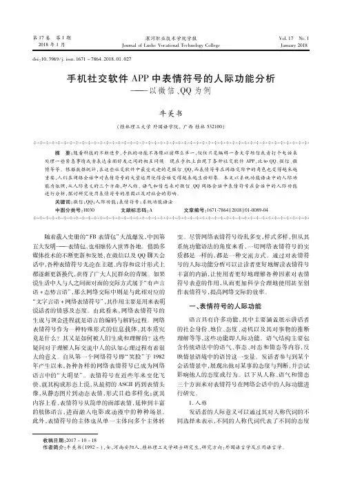 手机社交软件APP中表情符号的人际功能分析——以微信、QQ为例