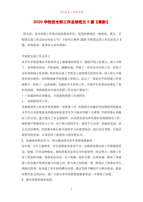 2020学校团支部工作总结范文5篇【最新】