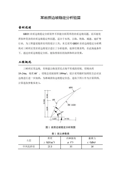 某岩质边坡稳定分析验算