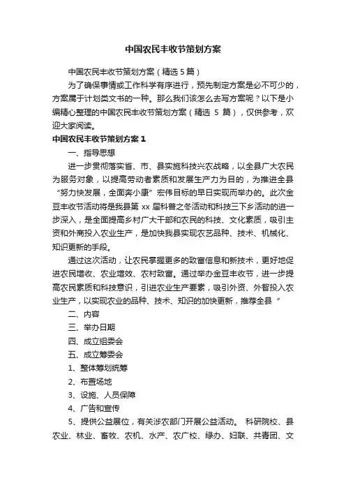 中国农民丰收节策划方案（精选5篇）