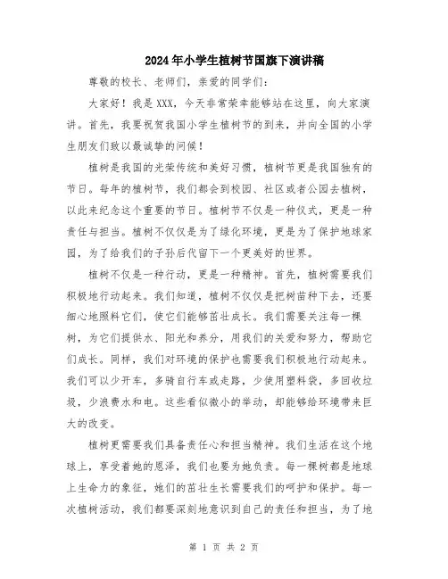 2024年小学生植树节国旗下演讲稿