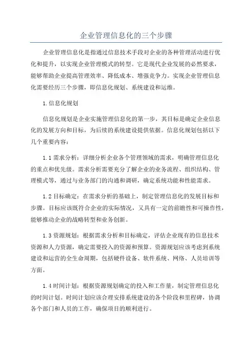 企业管理信息化的三个步骤
