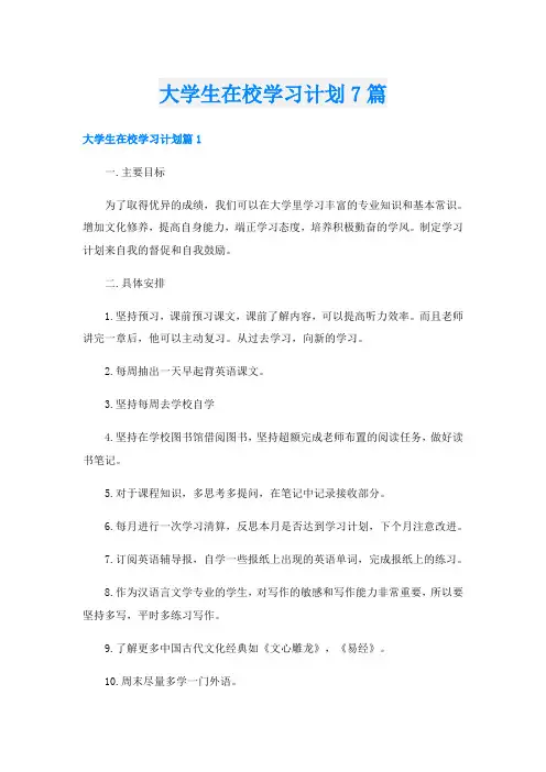 大学生在校学习计划7篇