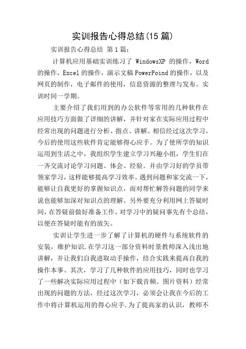 实训报告心得总结(15篇)