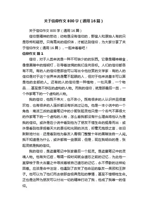 关于信仰作文800字（通用16篇）