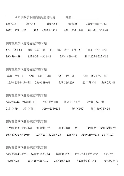 四年级数学下册简便运算练习题