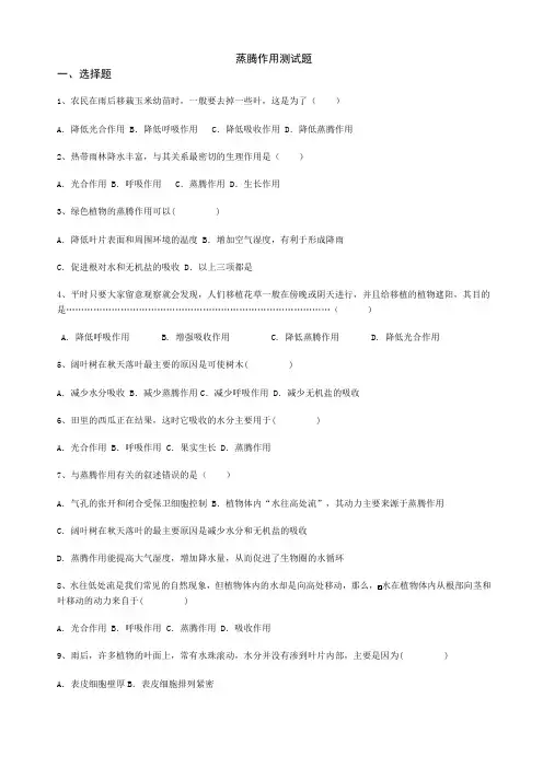 七年级生物蒸腾作用检测(有答案)