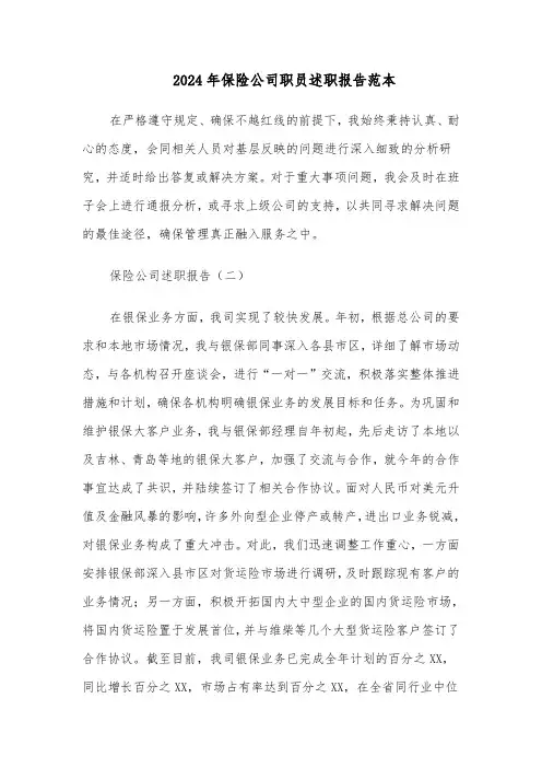 2024年保险公司职员述职报告范本（三篇）