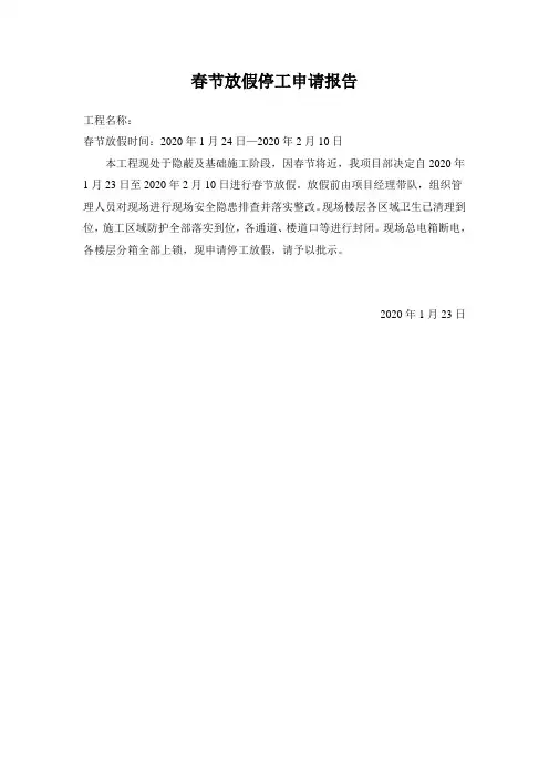 春节放假停工申请报告