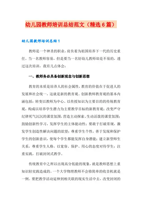 幼儿园教师培训总结范文(精选6篇)