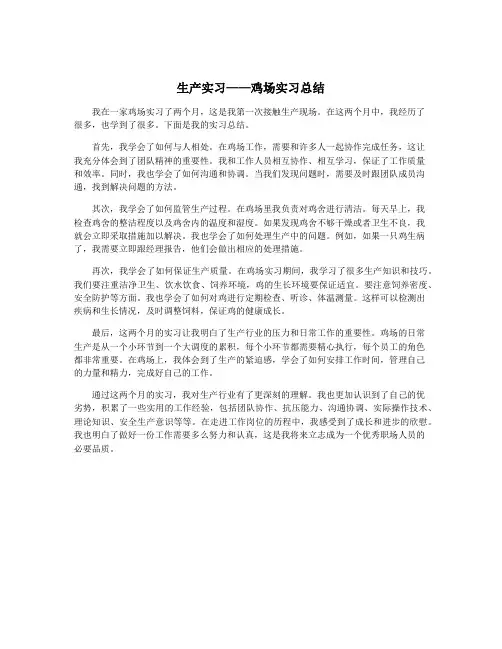 生产实习——鸡场实习总结