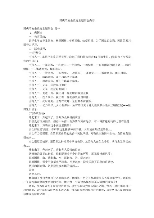 国庆节安全教育主题班会内容