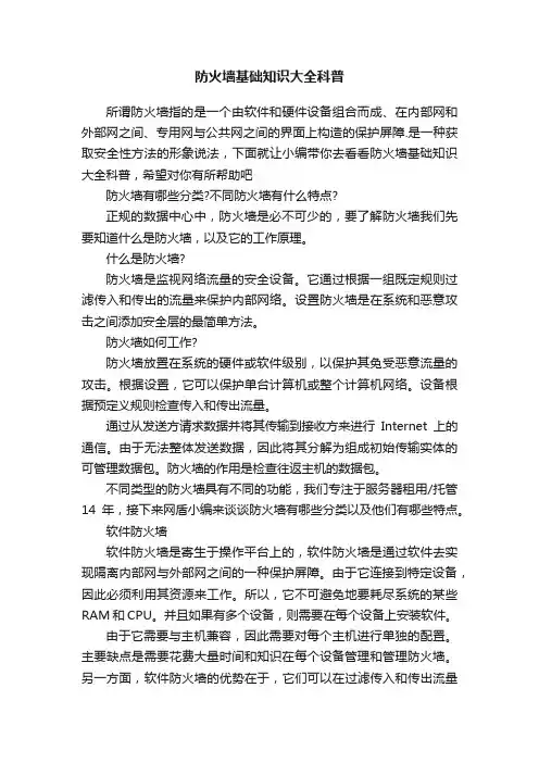 防火墙基础知识大全科普