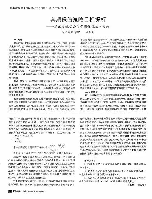 套期保值策略目标探析——以东方航空公司套期保值技术为例