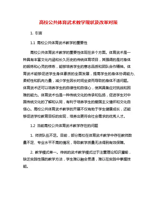 高校公共体育武术教学现状及改革对策
