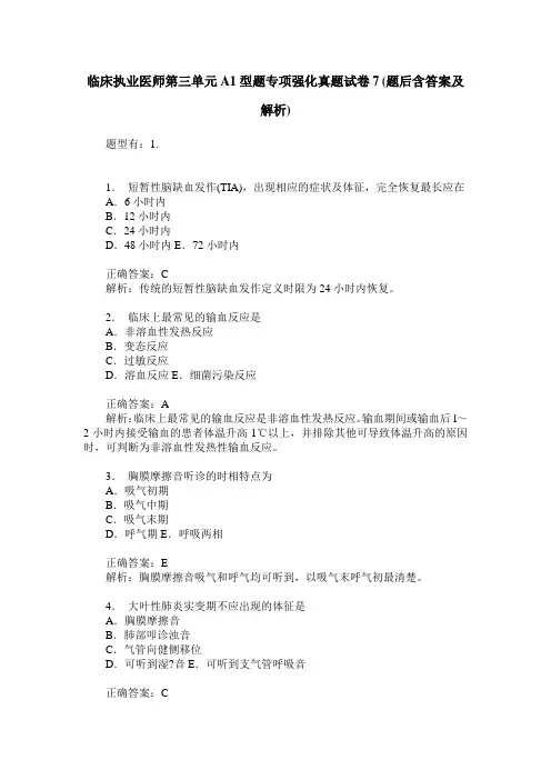 临床执业医师第三单元A1型题专项强化真题试卷7(题后含答案及解析)