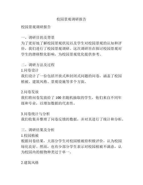 校园景观调研报告