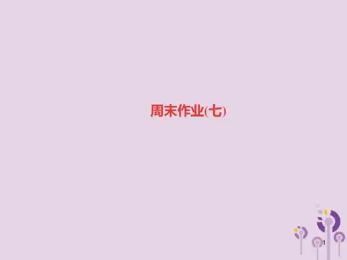 八年级语文上册周末作业七习题讲义(新人教部编版).ppt