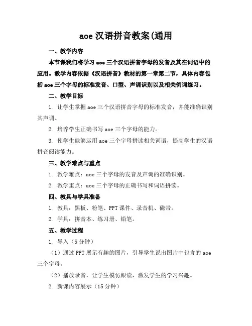 aoe汉语拼音教案(通用