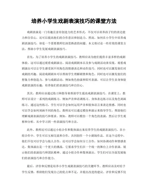 培养小学生戏剧表演技巧的课堂方法