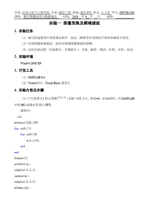 实验一图像变换及频域滤波