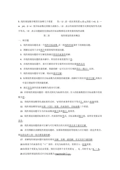 最全的运筹学复习题及答案