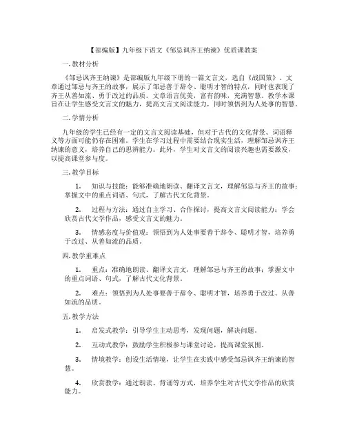 【部编版】九年级下语文《邹忌讽齐王纳谏》优质课教案