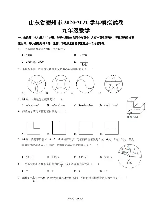 山东省德州市2020-2021学年中考数学模拟试卷