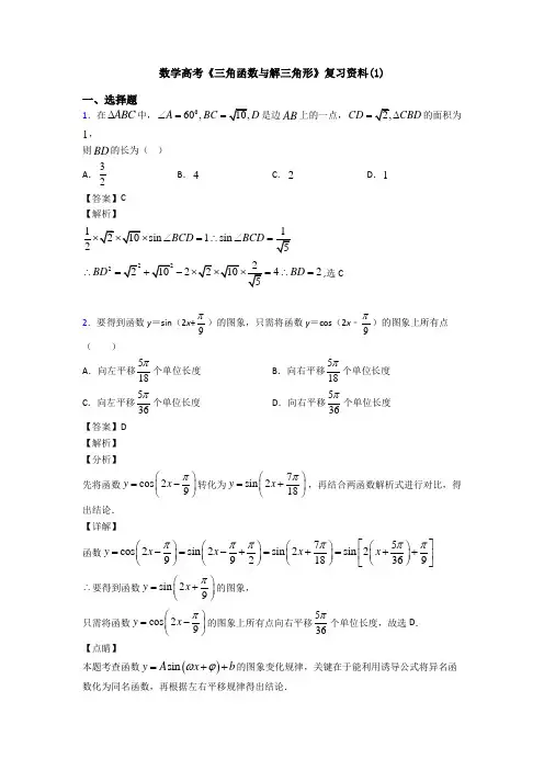 高考数学压轴专题人教版备战高考《三角函数与解三角形》易错题汇编含解析