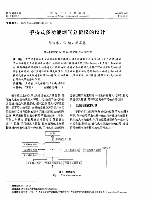 手持式多功能烟气分析仪的设计