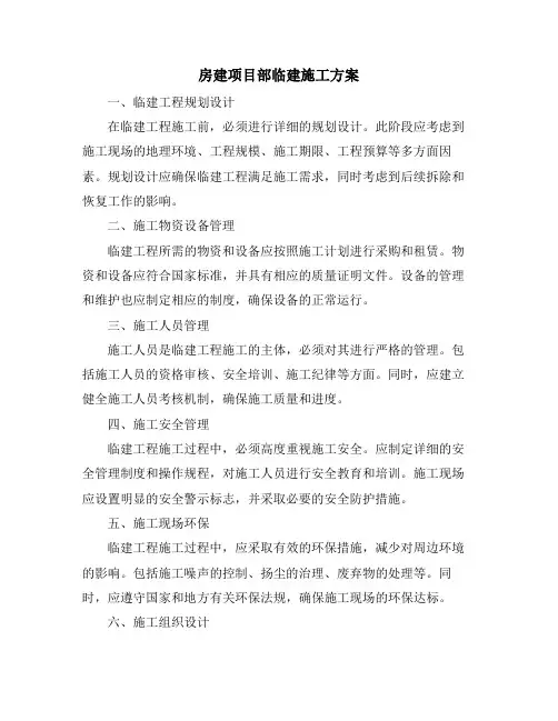 房建项目部临建施工方案