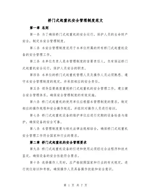 桥门式起重机安全管理制度范文(三篇)