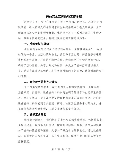 药品安全宣传活动工作总结