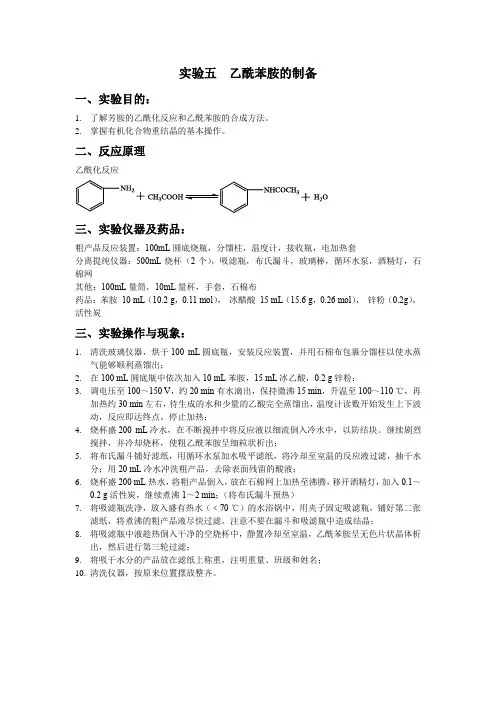 实验五  乙酰苯胺的制备