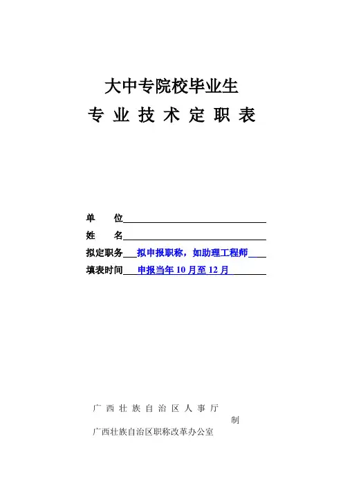 《大中专院校毕业生专业技术定职表》(新)