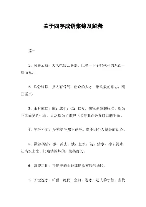 关于四字成语集锦及解释