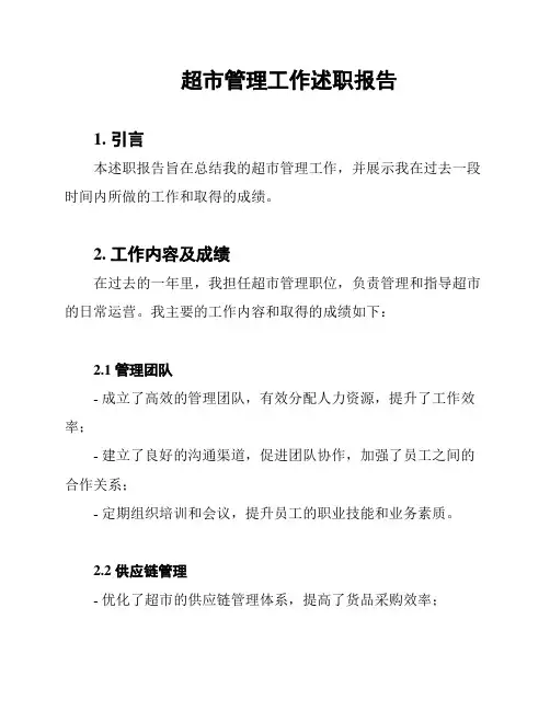 超市管理工作述职报告