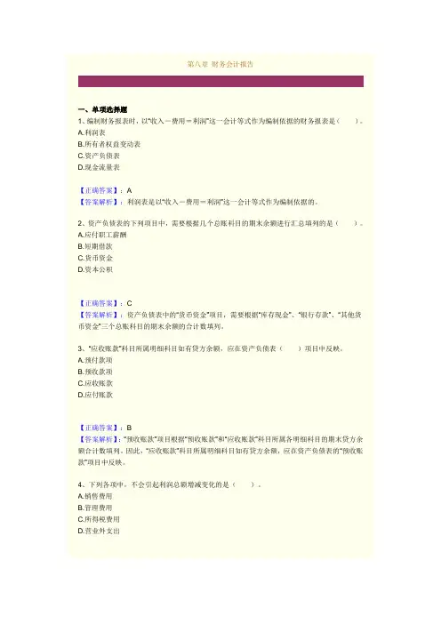 (湖南)会计基础各章练习题 第八章 财务会计报告