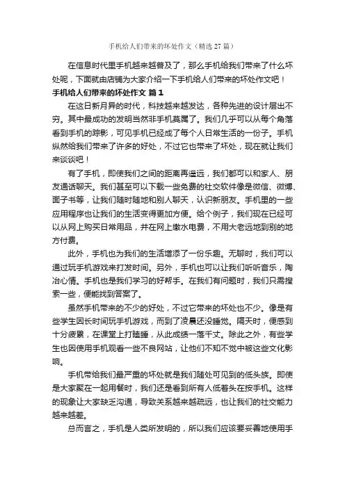 手机给人们带来的坏处作文（精选27篇）