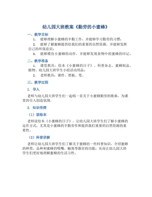 幼儿园大班教案《勤劳的小蜜蜂》含反思
