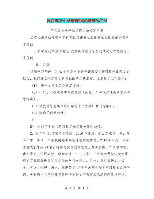 陕西延安中学新课程实施情况汇报