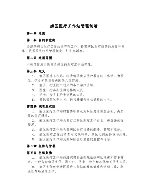 病区医疗工作站管理制度