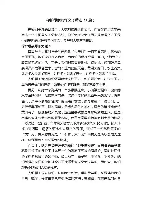 保护母亲河作文（精选71篇）