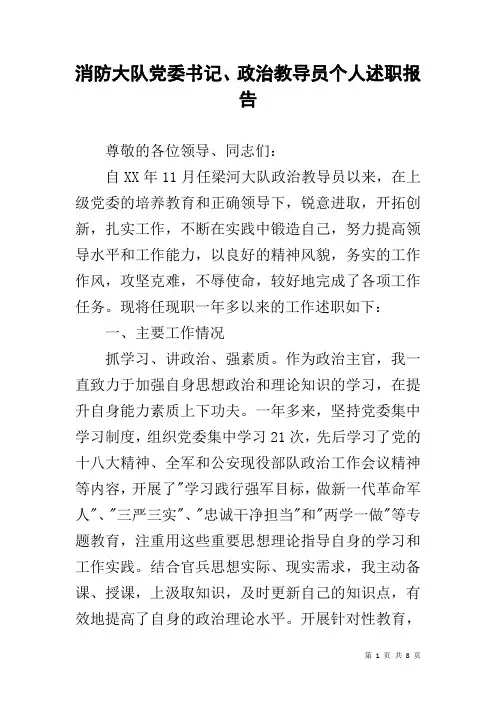 消防大队党委书记、政治教导员个人述职报告